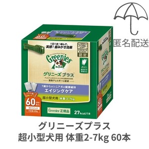 【匿名配送】 グリニーズプラス エイジングケア 超小型犬用 2-7kg 60本 ゆうパケットポスト 