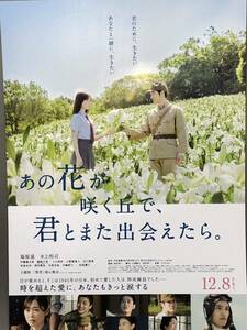 【発送せずにムビチケ番号通知のみ】 映画「あの花が咲く丘で、君とまた出会えたら。」ムビチケ一般　福原遥 /水上恒司