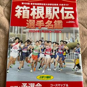 第100回　箱根駅伝　大会ガイド　選手名鑑