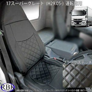  Fuso 17 Super Great (H29.5-) truck seat cover black stitch for driver`s seat PVC leather double diamond stitch black 030