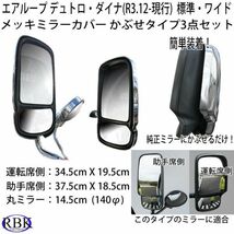 メッキ ミラー カバー 現行カムロード デュトロ ダイナ 標準 ワイドキャブ (R3.12 - 現行) 要サイズ確認！トラック 商用　　　　　　　　_画像2