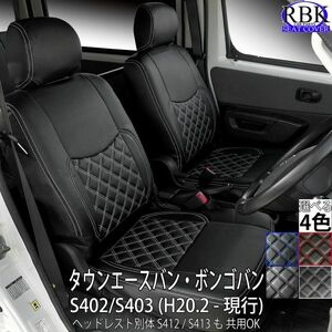 タウンエースバン (R2.09 - 現行) シートカバー 前後セット ヘッドレスト別体型 トヨタ マツダ ボンゴ 商用車 内装 カスタム 1268FS