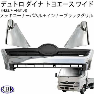 日野 デュトロ トヨタ ダイナ トヨエース ワイド インナーブラックグリル ＋ メッキ コーナーパネルセット (H23.07-H31.04) トラック