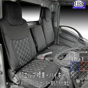 07エルフ 標準 ハイミドル キャブ (H19.01-R5.02) トラック シートカバー 選べるステッチ 白 赤 青 内装 タイタン アトラス S0178