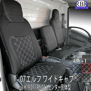 07エルフ ワイドキャブ (H19.01-R5.02) トラック シートカバー 前席セット 選べるステッチ 黒 白 赤 青 P タイタン アトラス 商用車 S0188