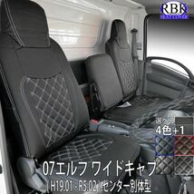 07エルフ ワイドキャブ (H19.01-R5.02) トラック シートカバー ＋ ハンドルカバーセット 選べるステッチ 白 赤 青 アトラス S0188LM_画像2