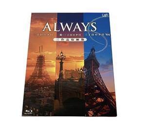 お12-100aY//【現状品】ALWAYS 三丁目の夕日 3作品収納板 ブルーレイ