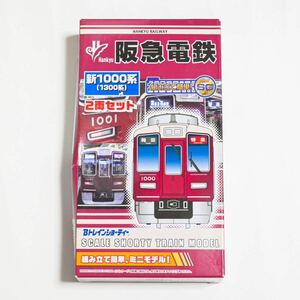  Bトレインショーティー 阪急電車 1000系 未使用 1箱 2両セット