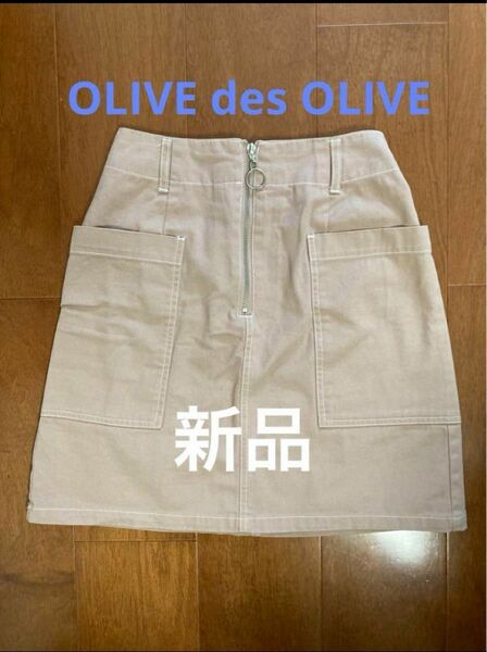 スカート OLIVE des OLIVE 新品　M モカ色