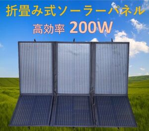 高効率 単結晶 200W 折り畳み式 ソーラーパネル！手提げ持ち運び可能！アウトドア 携帯用 太陽光発電 エコ 節約 12V蓄電に!