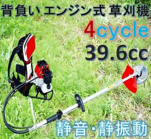 エンジン背負い式 草刈機 4サイクル 39.6cc 静音 静振動！背負い式で作業幅も広く雑草や笹竹をバリバリ刈る！刈払機 4ストローク