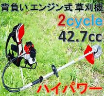 エンジン背負い式 草刈機 2サイクル 42.7cc ハイパワー！背負い式で作業幅も広く雑草や笹竹をバリバリ刈る！刈払機 2ストローク_画像1