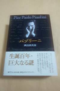 四方田犬彦 「パゾリーニ」 ピエル・パオロ・パゾリーニ