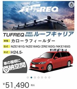 TUFREQ/タフレック　 ルーフキャリア　Hシリーズ　品番HF231C 未使用　カローラフィールダー　 型式：ZRE162G/NZE161G/NZE164G/NKE165G