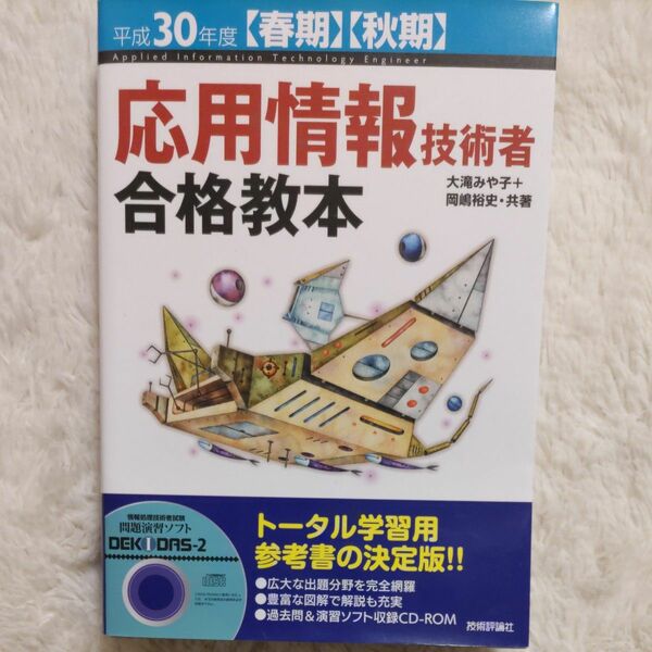 応用情報技術者合格教本　平成３０年度〈春期〉〈秋期〉 （春期秋期） 大滝みや子／共著　岡嶋裕史／共著