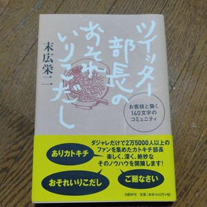 ツイッター部長のおそれいりこだし　お客様と築く１４０文字のコミュニティ 末広栄二／著