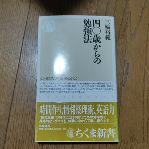 四〇歳からの勉強法 （ちくま新書　５６７） 三輪裕範／著