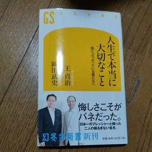 人生で本当に大切なこと　壁にぶつかっている君たちへ （幻冬舎新書　お－１１－１） 王貞治／著　岡田武史／著