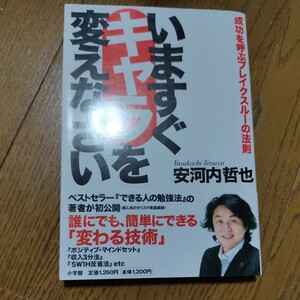 いますぐキャラを変えなさい　成功を呼ぶブレイクスルーの法則 安河内哲也／著