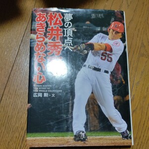 松井秀喜あきらめない心　夢の頂点へ （スポーツ・ノンフィクション） 広岡勲／文