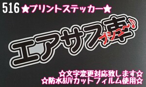 516【送料無料】☆エアサス車 文字抜き プリント☆　ステッカー シール 工具箱 車 デコトラ トラック 右翼 街宣車 ★文字変更対応可★