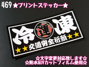 469【送料無料】☆冷凍 魚河岸 黒ver☆ステッカー シール アンドン プレート デコトラ トラック 右翼 暴走族 旧車會★文字変更対応可★