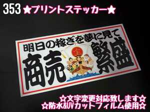 353【送料無料】☆商売繁盛 七福神 白ver プリント☆　ステッカー シール 工具箱 車 デコトラ トラック 右翼 街宣車 ★文字変更対応可★