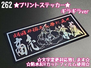 262【送料無料】☆商売繁盛 大黒様 ギラギラver プリント☆ステッカー シール 工具箱 車 デコトラ トラック 右翼 街宣車★文字変更対応可★