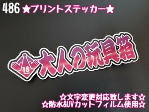 486【送料無料】☆18禁 大人の玩具箱 切り抜き☆暴走族 旧車 ステッカー シール 工具箱 デコトラ トラック 右翼 街宣車★文字変更対応可★