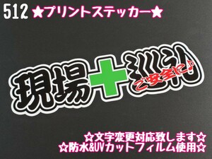 512【送料無料】☆現場巡礼 ご安全に 文字抜き プリント☆ステッカー シール 工具箱 車 デコトラ トラック 右翼 街宣車 ★文字変更対応可★