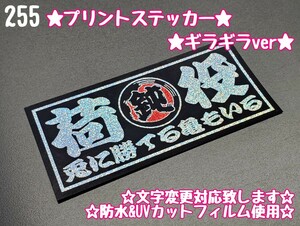 255【送料無料】☆荷役 魚河岸 ギラギラver プリント☆　ステッカー シール 工具箱 車 デコトラ トラック 右翼 街宣車 ★文字変更対応可★