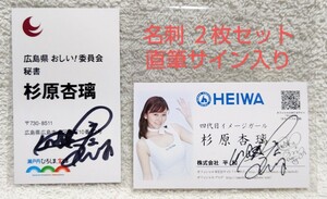 杉原杏璃 名刺 ２枚セット 広島県おしい！委員会秘書・HEIWAイメキャラ 当時品 直筆サイン入り 非売品 希少品