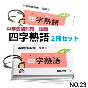 【23】小学生国語　四字熟語　暗記カード（中学受験対策）