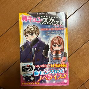 胸キュンスカッと　ノベライズ　〔４〕 （集英社みらい文庫　も－６－４） 痛快ＴＶスカッとジャパン／原作　百瀬しのぶ／著　たら実／絵