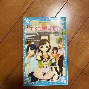 トキメキ・図書館　ＰＡＲＴ１ （講談社青い鳥文庫　２４３－１３） 服部千春／作　ほおのきソラ／絵