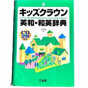 キッズクラウン英和・和英辞典 下薫／編　三省堂編修所／編