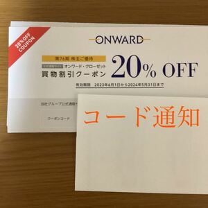 オンワード・クローゼット　ONWARD　買物割引券２０％　株主優待券　１コードからOK