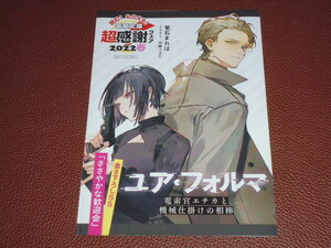 ライトノベル ユア・フォルマ 電索官エチカと機械仕掛けの相棒 電撃文庫 超感謝フェア2022春 SSリーフレット 菊石まれほ 検)ペーパー