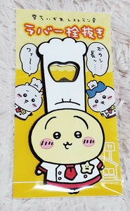 ちいかわ×ちいかわレストラン×ラバー栓抜き×うさぎ×新品未開封品