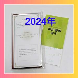 最新★2024年 特製オリジナル手帳★フジ・メディア・ホールディングス★株主優待/フジテレビ ディノス 冊子★送料無料