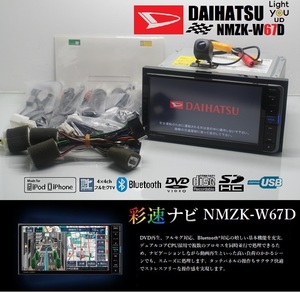 最新2023年地図★ダイハツ純正NMZK-W67D動作品★フルセグTV/DVD/SD/Bluetooth/USB/iPod★バックカメラ/アンテナ/マイク一式付属!