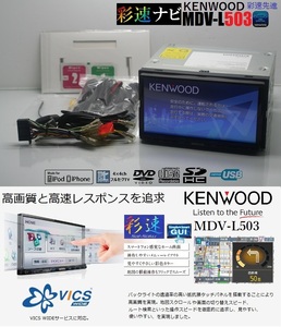 最新2023年地図＋オービス★彩速ナビMDV-L503動作品★フルセグTV/DVD/CD/SD/USB/iPod★アンテナ/配線ケーブル一式付属!即使用可能!