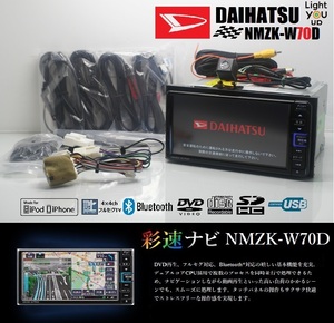 最新2023年10月地図★ダイハツ純正NMZK-W70D動作品★フルセグTV/DVD/SD/Bluetooth/USB/iPod★バックカメラ/アンテナ/マイク一式付属!