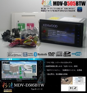 最新2023年秋地図＋オービス★彩速ナビMDV-D505BTW動作品★フルセグ/DVD/SD/Bluetooth/USB/iPod★アンテナ/配線/マイク一式付属!即使用可能