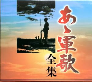 「あゝ軍歌 全集 CD５枚組 全５０曲収録」スリーブケース付き