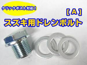 ★送料185円 スズキ車に エンジンオイル ドレンボルトセット M14×12×P1.25 期間限定アルミガスケット合計３枚付き SUZUKI オイル交換時に