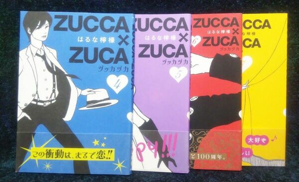 ＺＵＣＣＡ×ＺＵＣＡ　 はるな檸檬／著【４】【５】【６】【７】