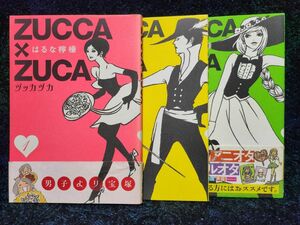 ＺＵＣＣＡ×ＺＵＣＡ （モーニングＫＣＤＸ） はるな　檸檬　著【１】【２】【３】