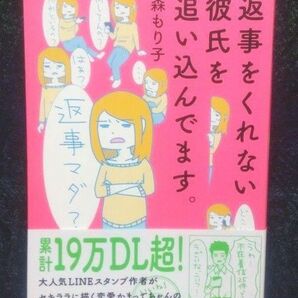 返事をくれない彼氏を追い込んでます。 （メディアファクトリーのコミックエッセイ） 森もり子／著