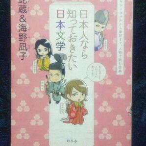 日本人なら知っておきたい日本文学　ヤマトタケルから兼好まで、人物で読む古典 蛇蔵／著　海野凪子／著